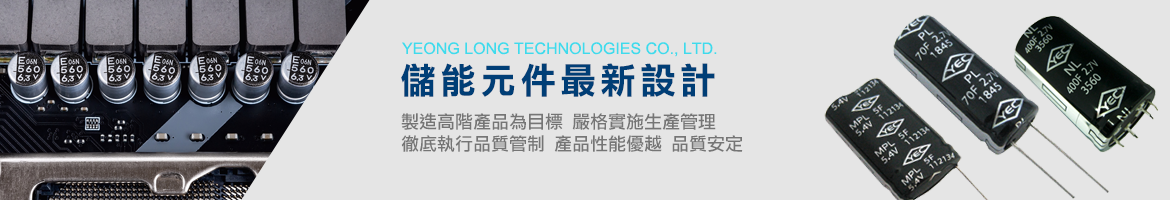 超高電容器 儲能元件最新設計