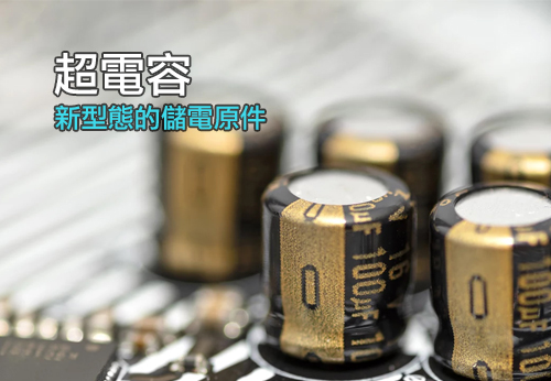 超電容 法拉電容出口商