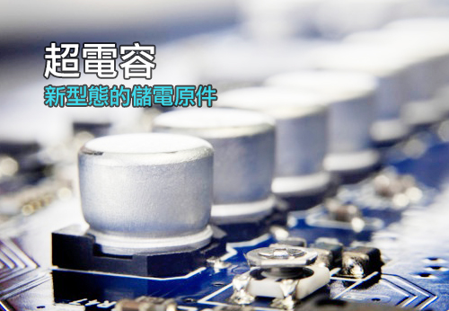 超電容 新型態的儲電原件
