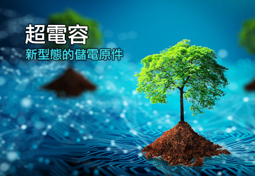 超級電容 儲能元件最新設計
